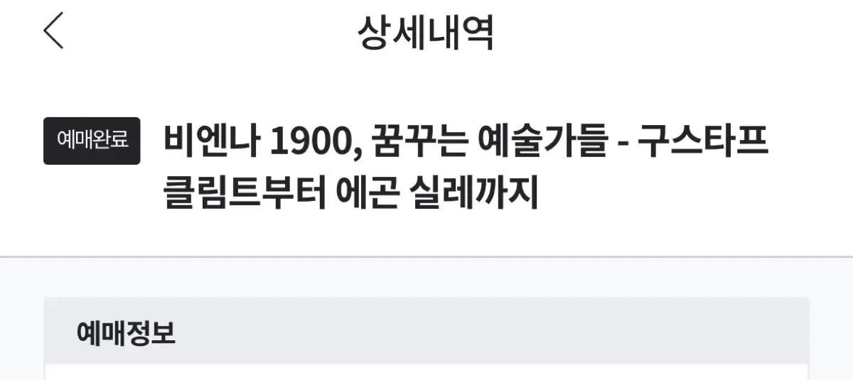 비엔나 1900, 꿈꾸는 예술가들 - 구스타프 클림트부터 에곤 실레까지